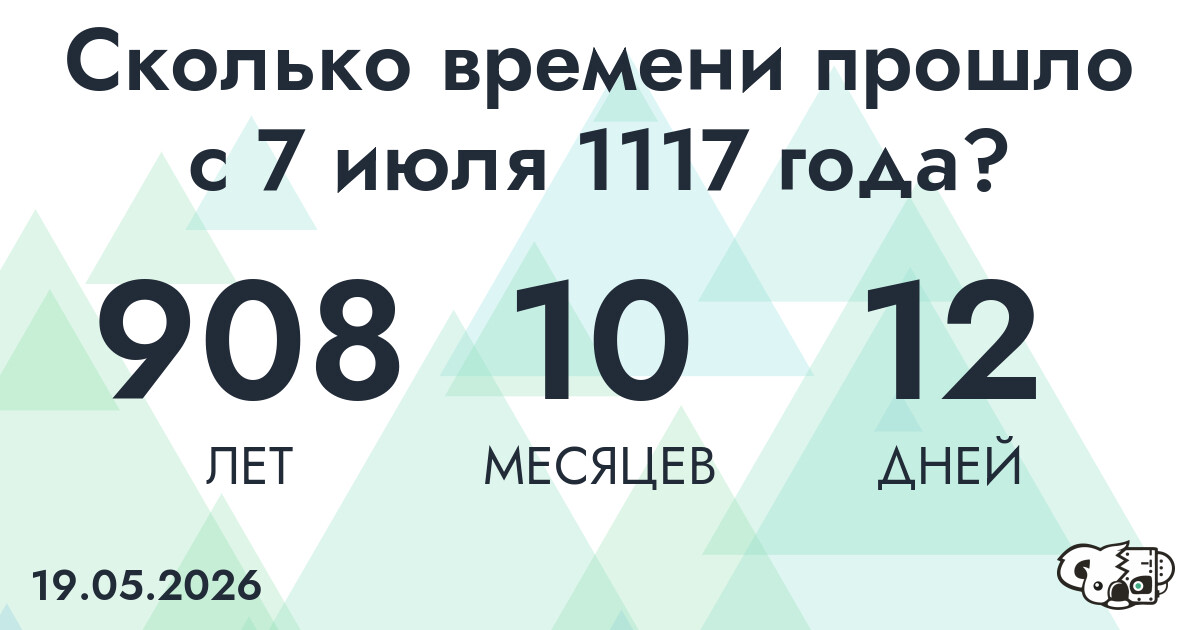 Сколько времени прошло с 7 июля 1117 года