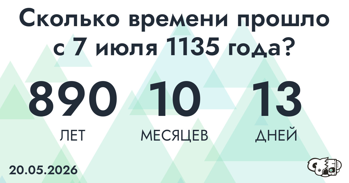 Сколько времени прошло с 7 июля 1135 года