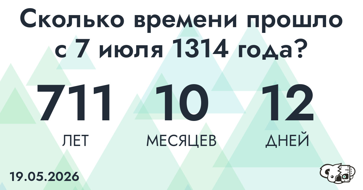 Сколько времени прошло с 7 июля 1314 года