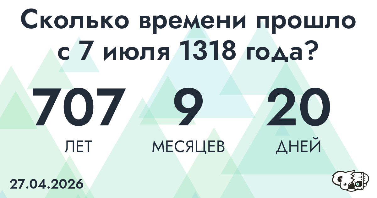 Сколько времени прошло с 7 июля 1318 года