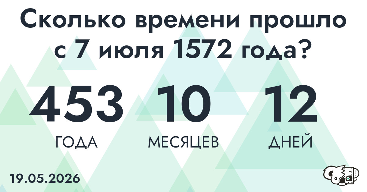 Сколько времени прошло с 7 июля 1572 года