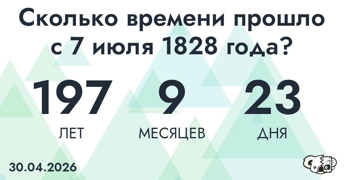 Сколько времени прошло с 7 июля 1828 года