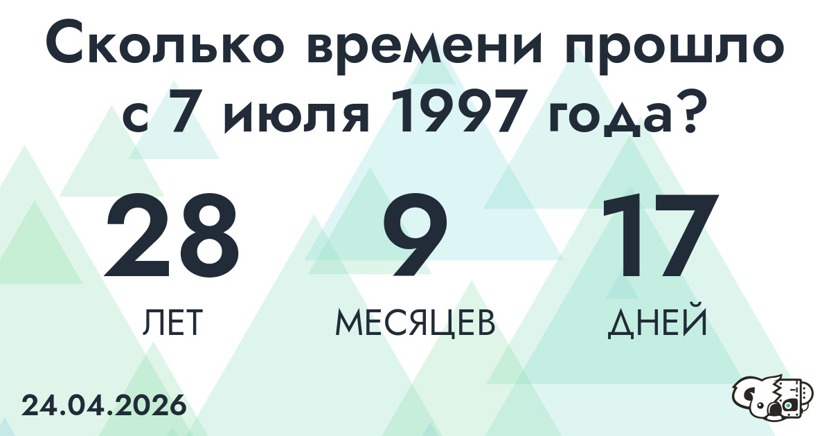 Сколько времени прошло с 7 июля 1997 года