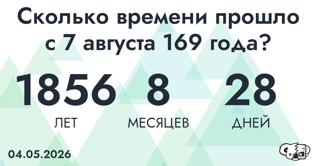 Сколько времени прошло с 7 августа 169 года