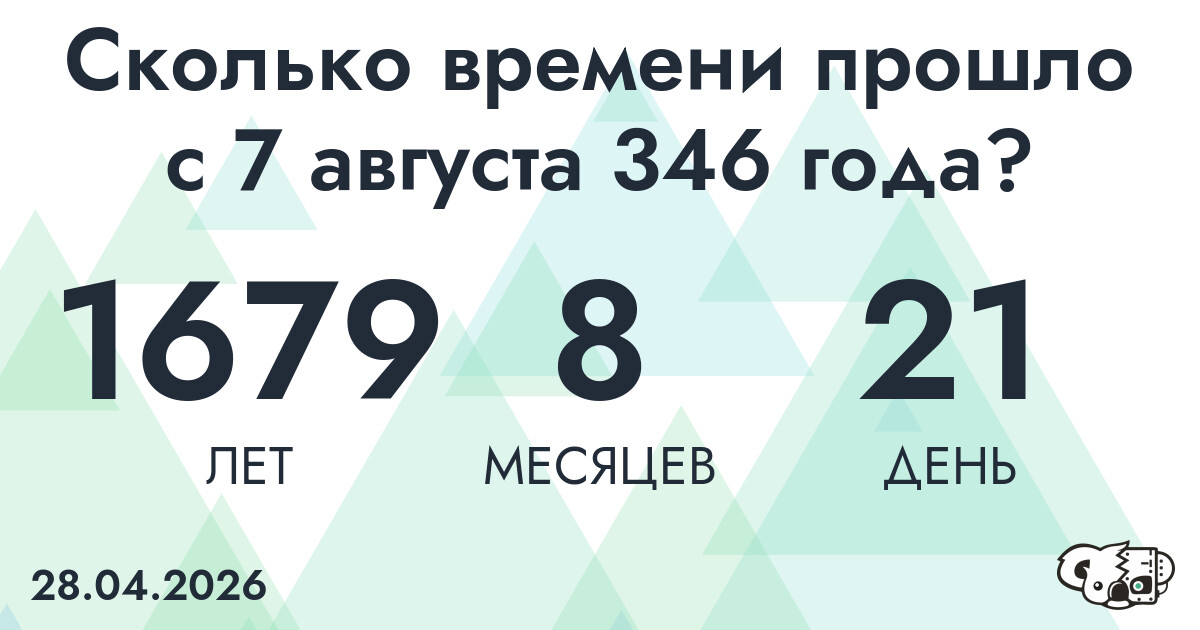 Сколько времени прошло с 7 августа 346 года