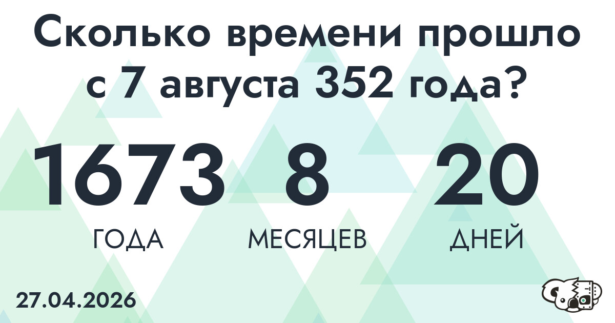 Сколько времени прошло с 7 августа 352 года