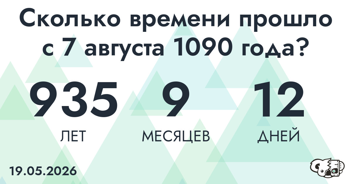 Сколько времени прошло с 7 августа 1090 года