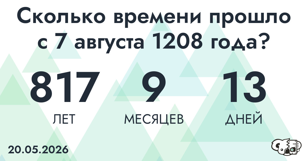 Сколько времени прошло с 7 августа 1208 года