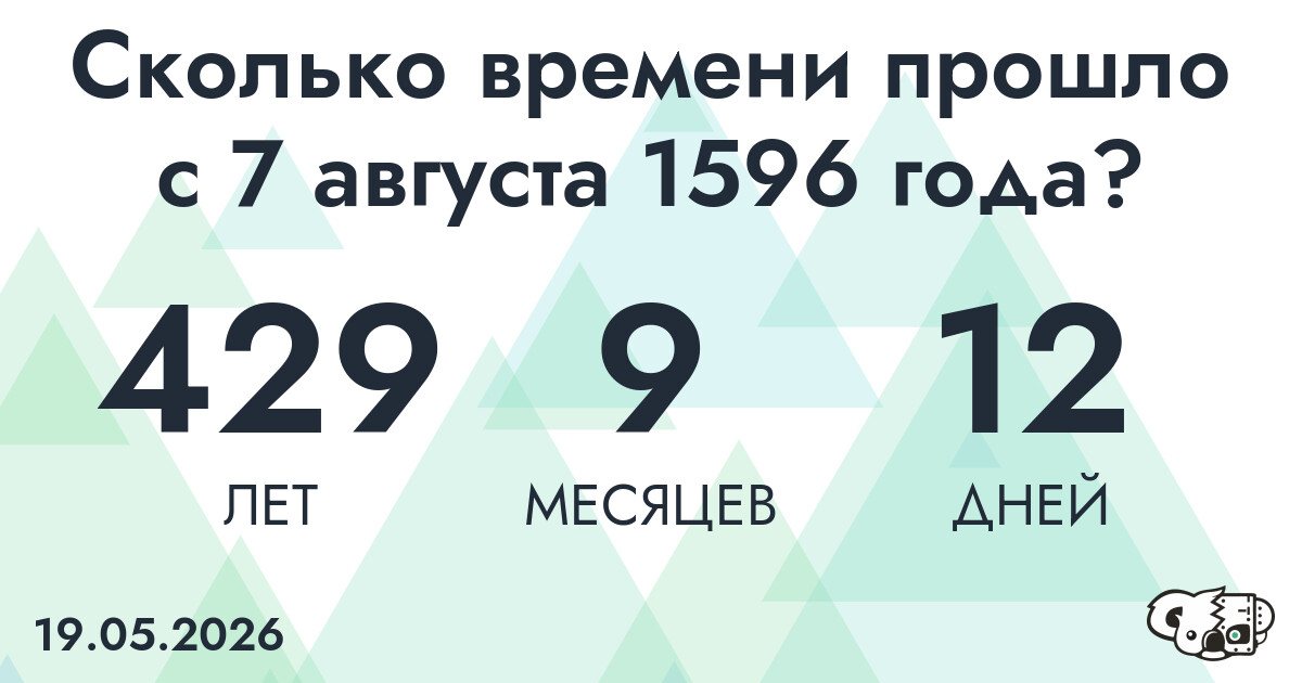 Сколько времени прошло с 7 августа 1596 года