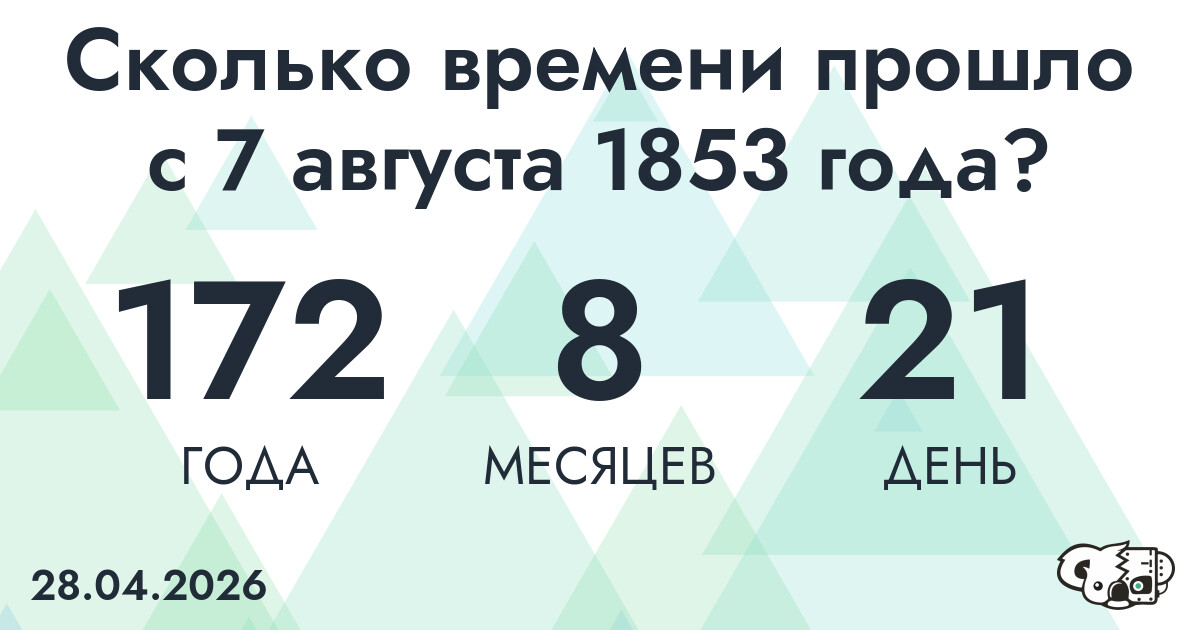Сколько времени прошло с 7 августа 1853 года