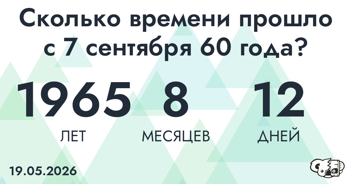 Сколько времени прошло с 7 сентября 60 года
