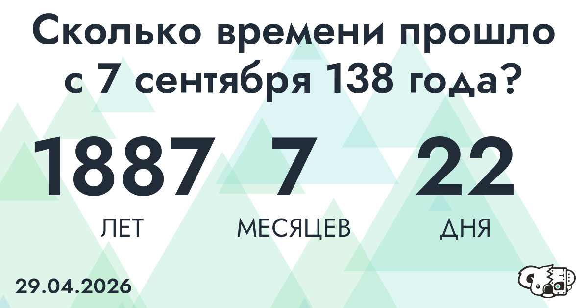 Сколько времени прошло с 7 сентября 138 года