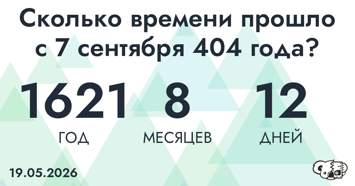 Сколько времени прошло с 7 сентября 404 года