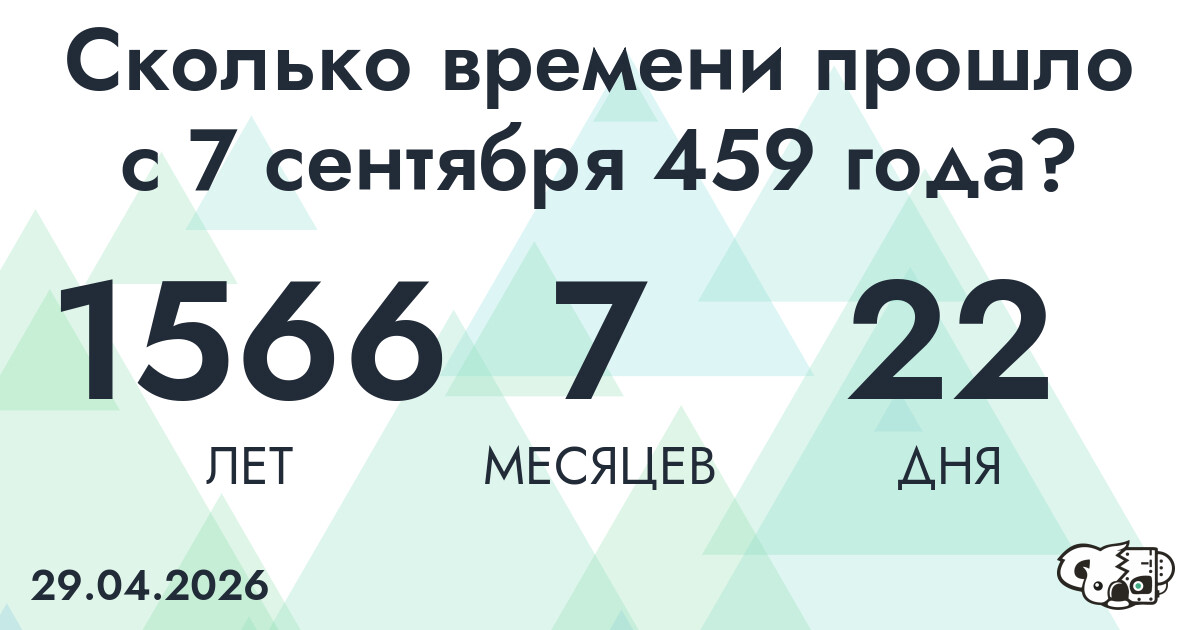 Сколько времени прошло с 7 сентября 459 года