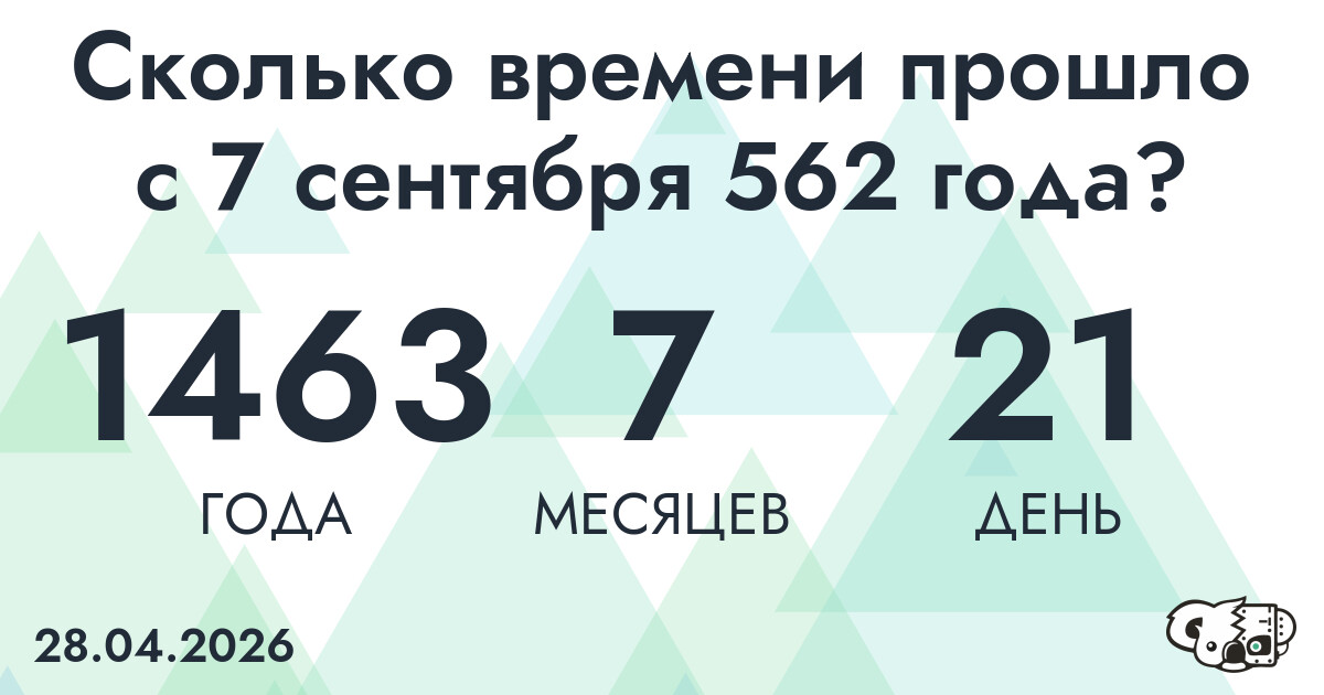 Сколько времени прошло с 7 сентября 562 года