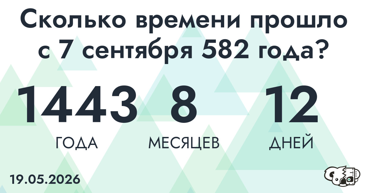 Сколько времени прошло с 7 сентября 582 года