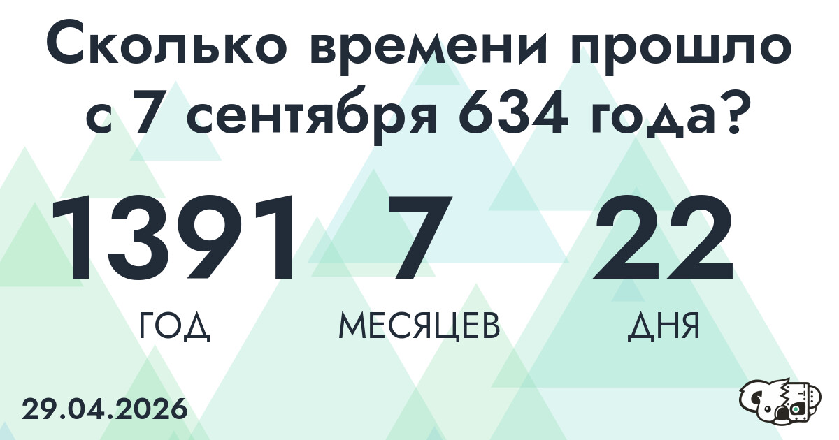 Сколько времени прошло с 7 сентября 634 года