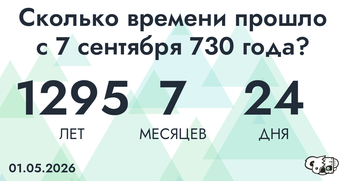 Сколько времени прошло с 7 сентября 730 года