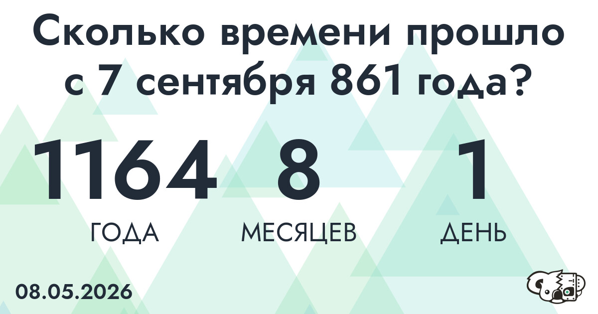 Сколько времени прошло с 7 сентября 861 года