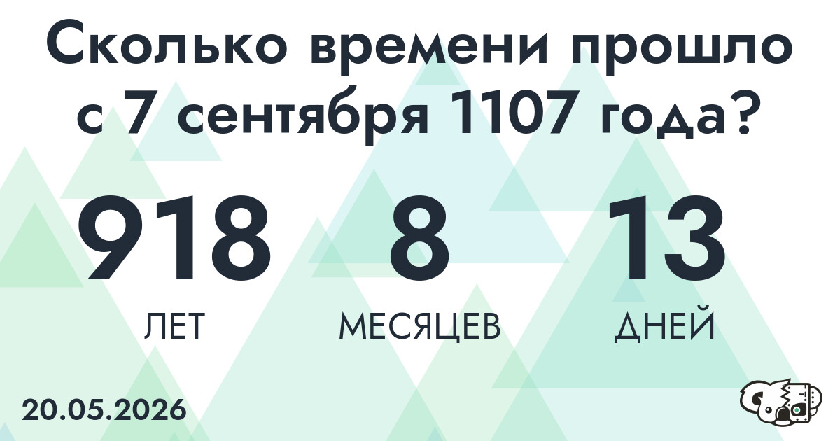 Сколько времени прошло с 7 сентября 1107 года