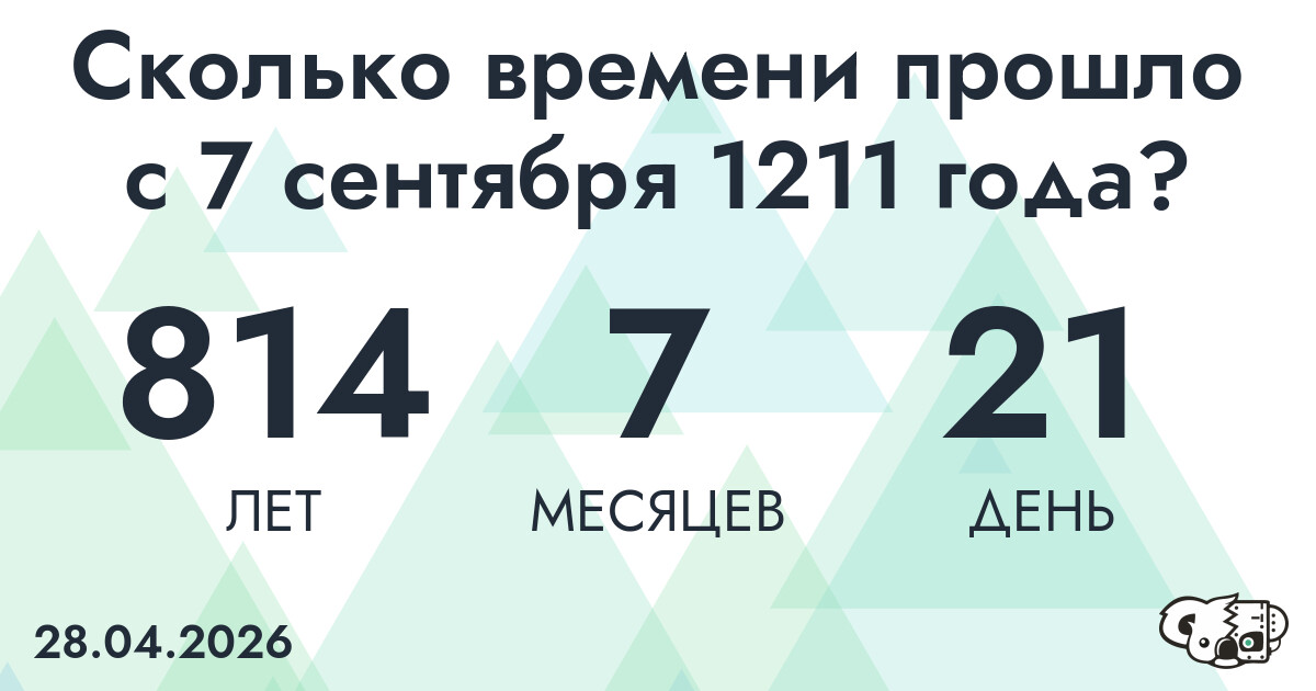 Сколько времени прошло с 7 сентября 1211 года