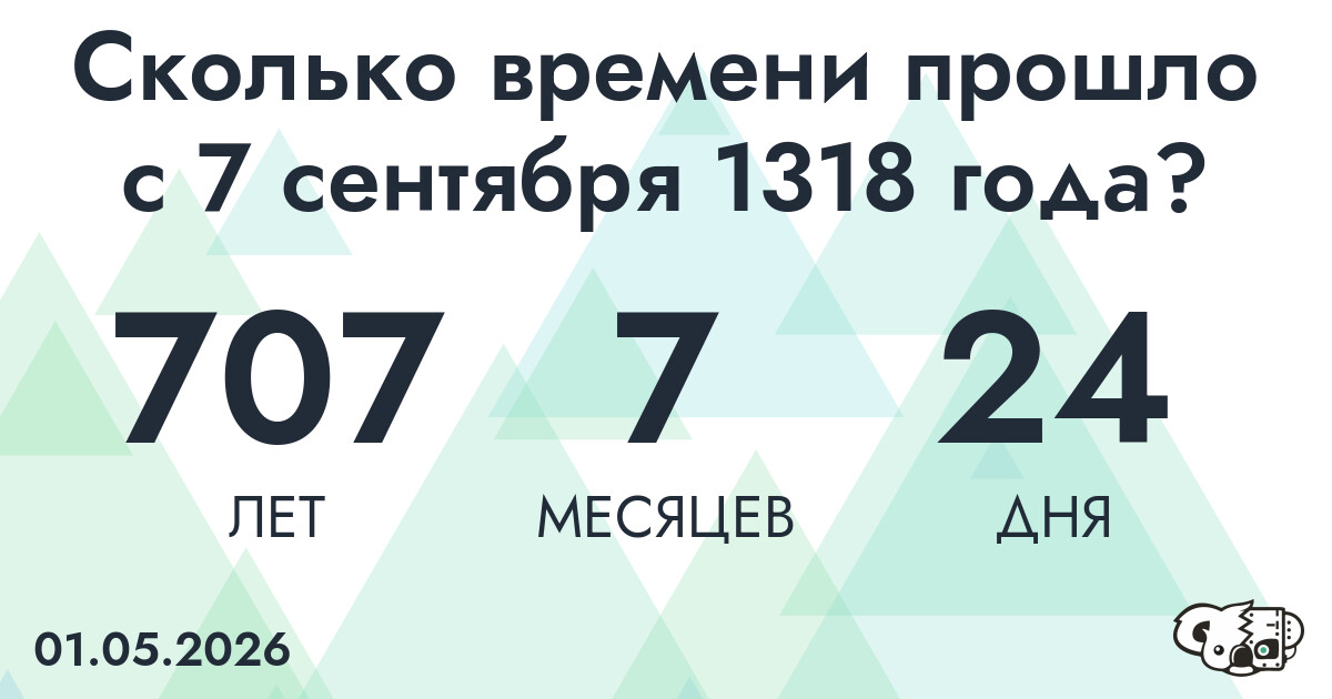 Сколько времени прошло с 7 сентября 1318 года