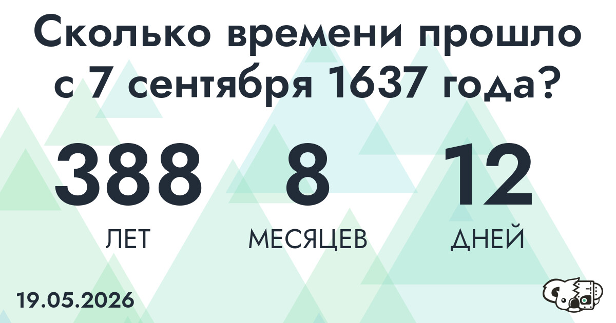 Сколько времени прошло с 7 сентября 1637 года