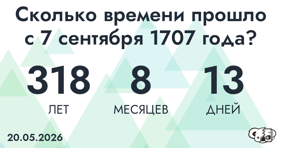 Сколько времени прошло с 7 сентября 1707 года