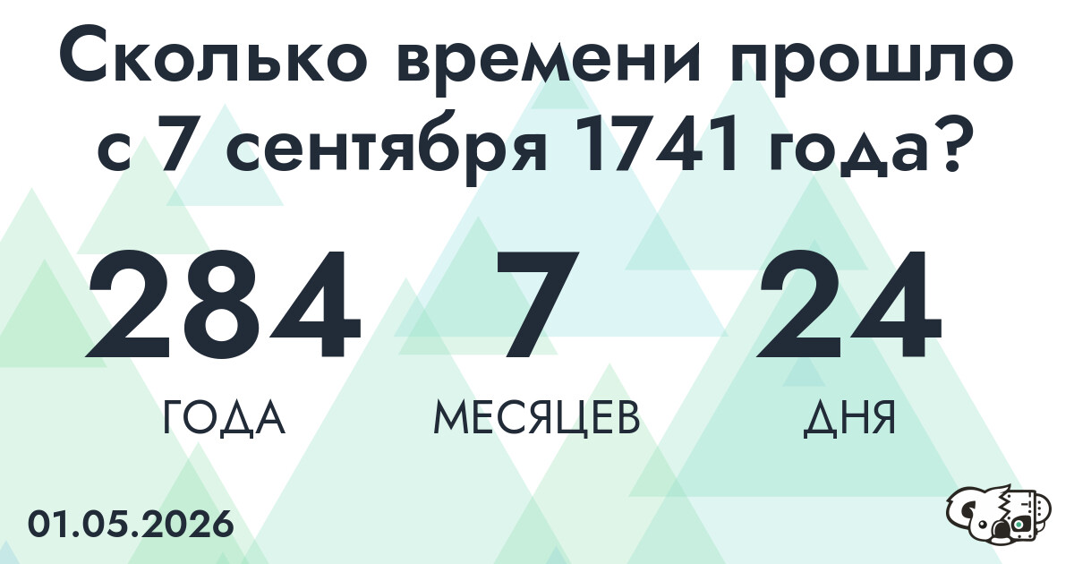 Сколько времени прошло с 7 сентября 1741 года