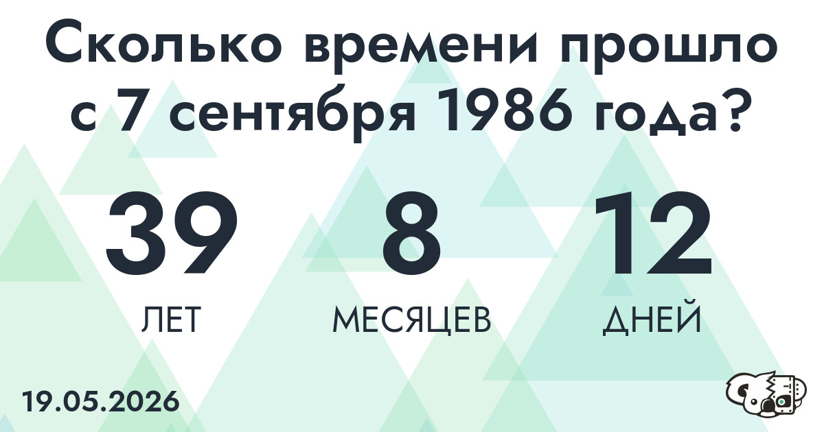Сколько времени прошло с 7 сентября 1986 года