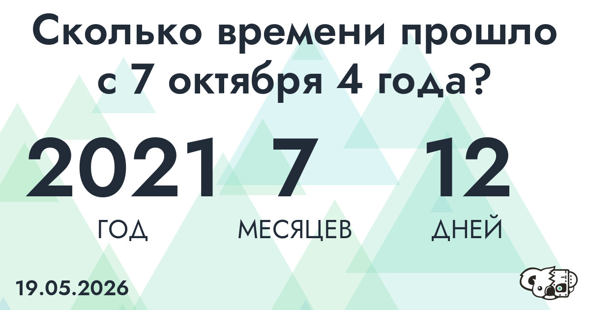 Сколько времени прошло с 7 октября 4 года