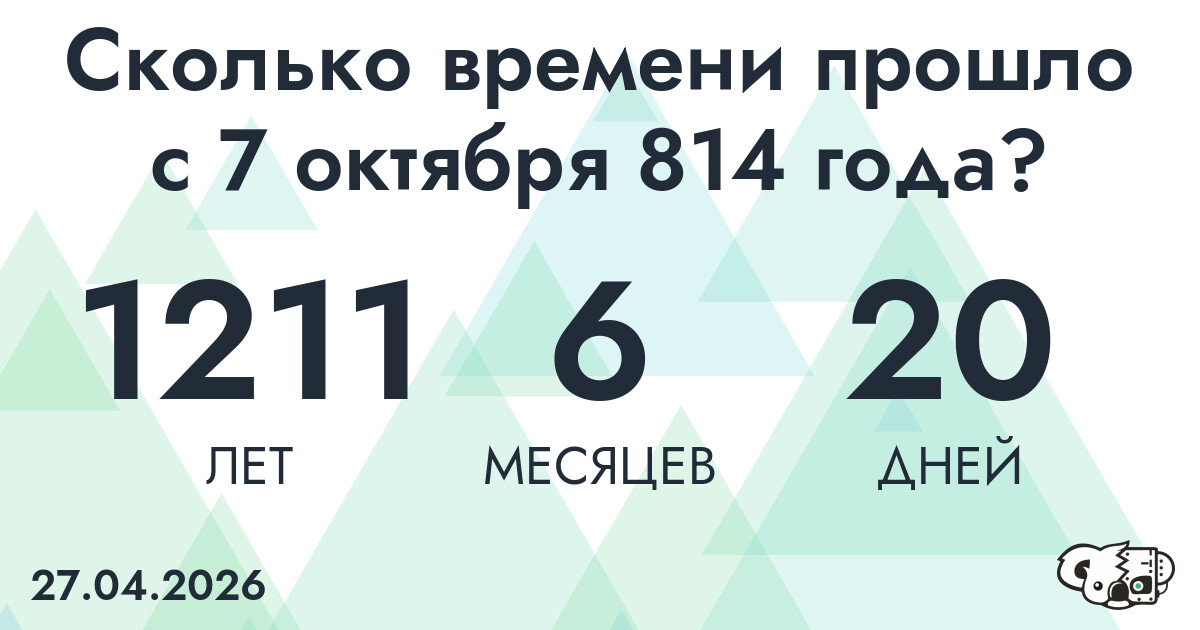 Сколько времени прошло с 7 октября 814 года