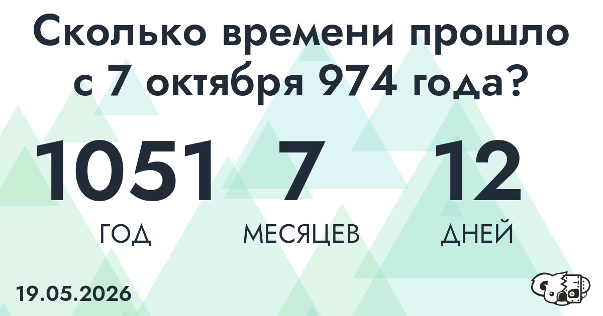 Сколько времени прошло с 7 октября 974 года