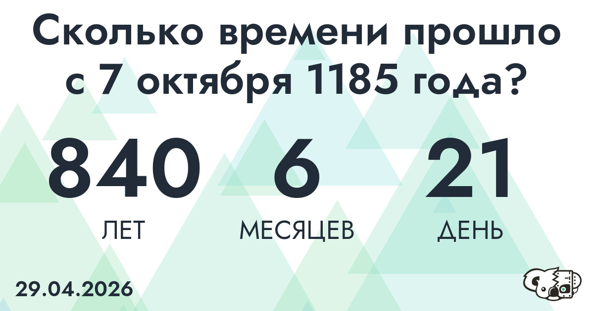 Сколько времени прошло с 7 октября 1185 года