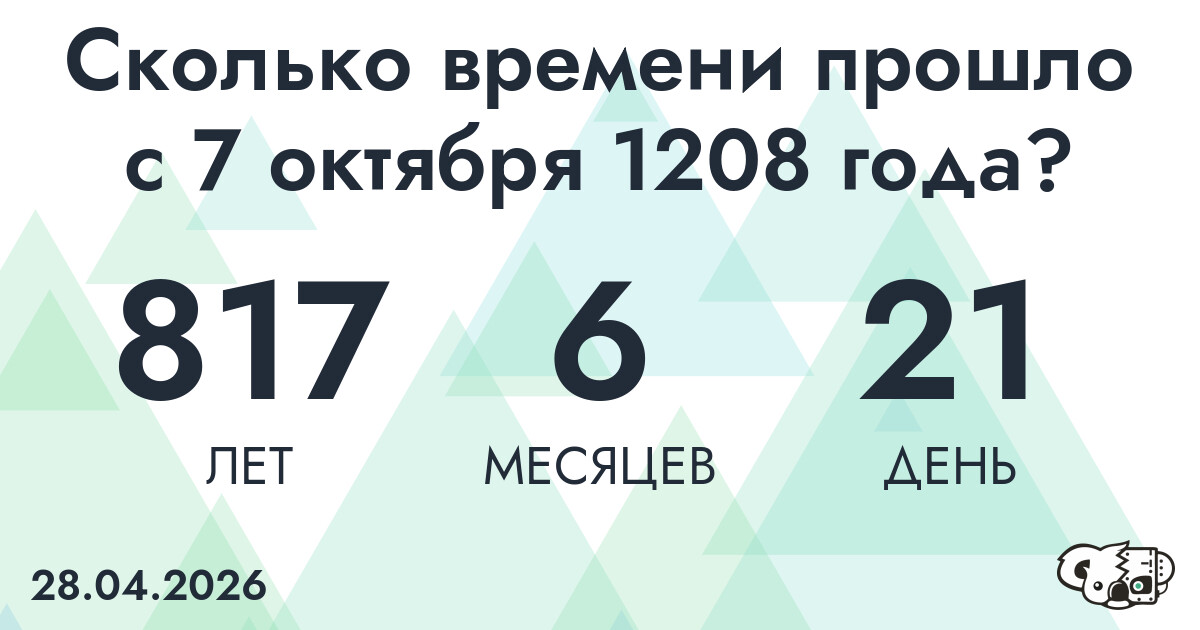 Сколько времени прошло с 7 октября 1208 года