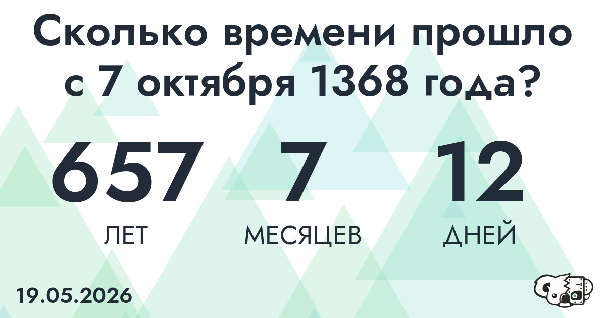 Сколько времени прошло с 7 октября 1368 года