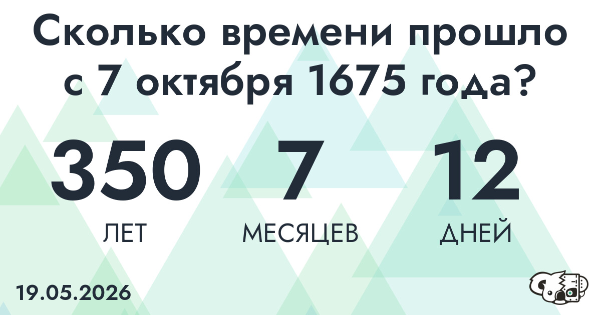 Сколько времени прошло с 7 октября 1675 года