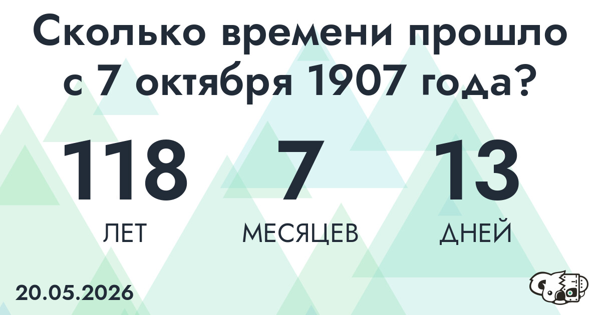 Сколько времени прошло с 7 октября 1907 года