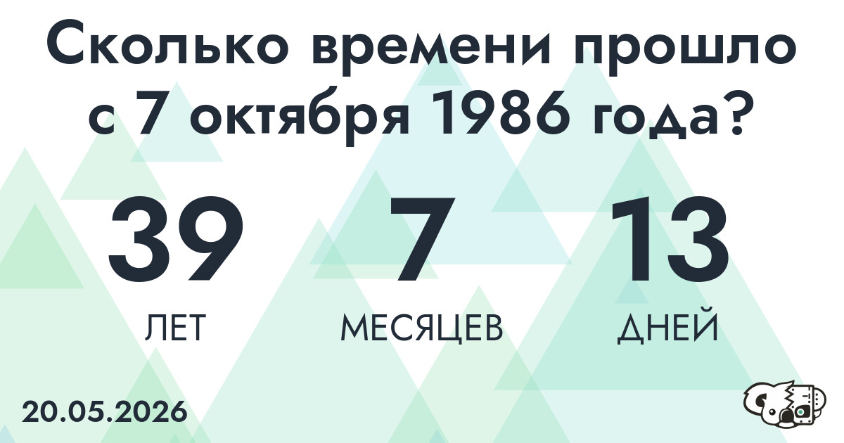 Сколько времени прошло с 7 октября 1986 года