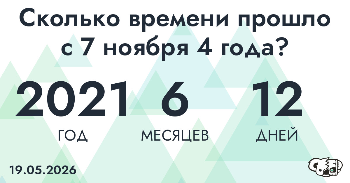 Сколько времени прошло с 7 ноября 4 года