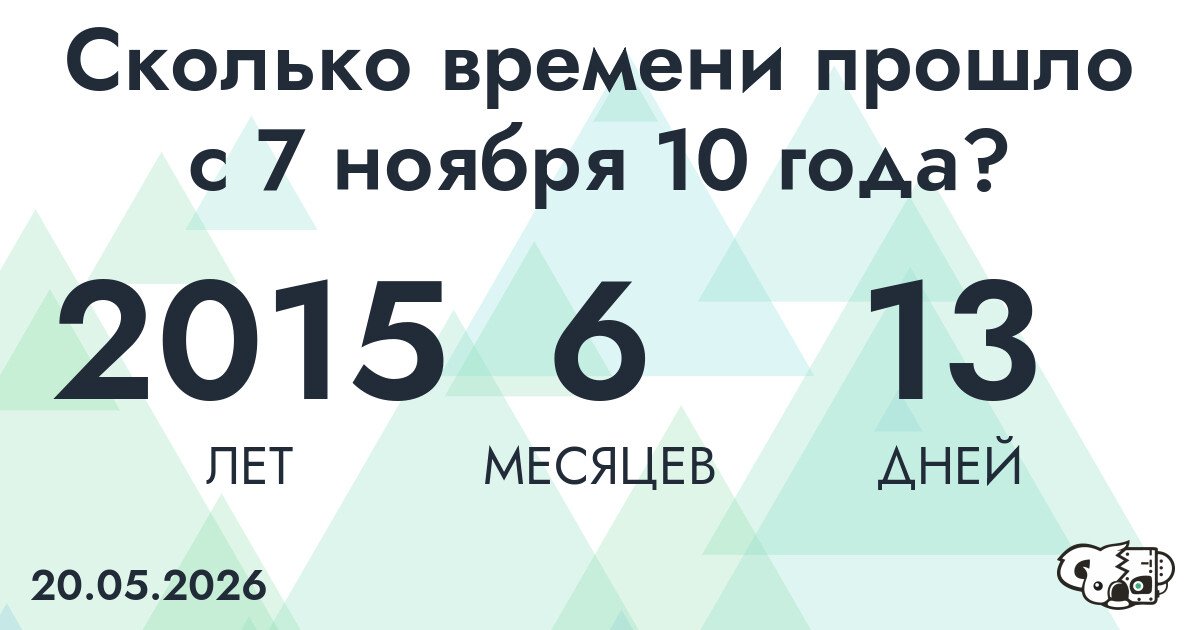 Сколько времени прошло с 7 ноября 10 года