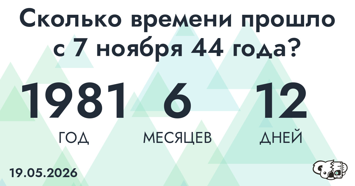 Сколько времени прошло с 7 ноября 44 года