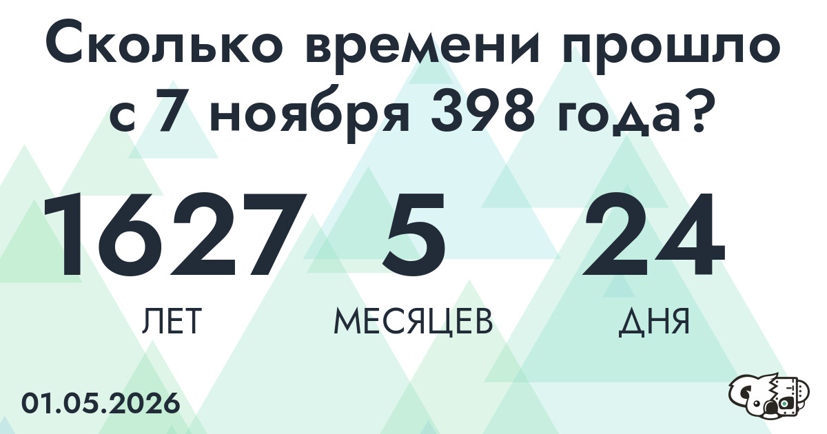 Сколько времени прошло с 7 ноября 398 года