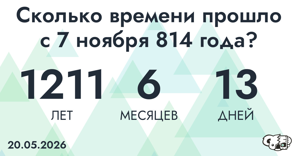 Сколько времени прошло с 7 ноября 814 года