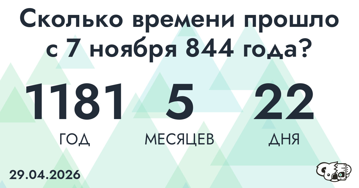 Сколько времени прошло с 7 ноября 844 года