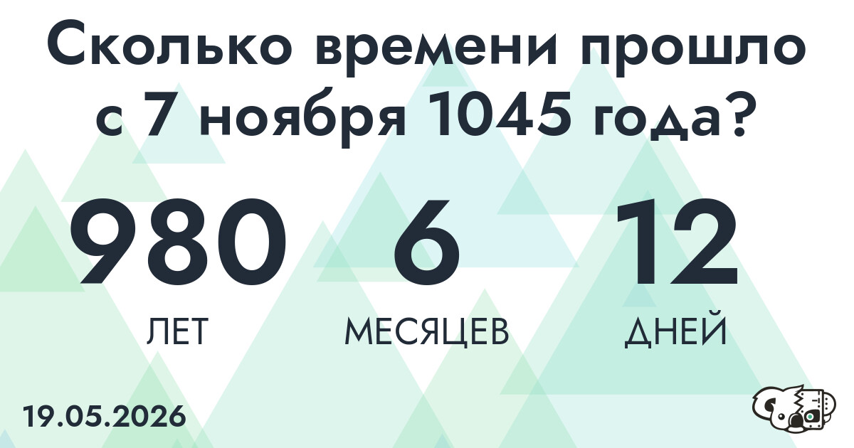 Сколько времени прошло с 7 ноября 1045 года