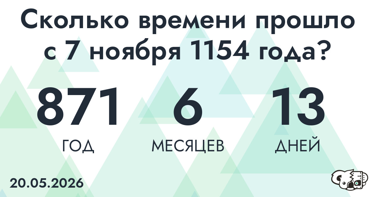 Сколько времени прошло с 7 ноября 1154 года