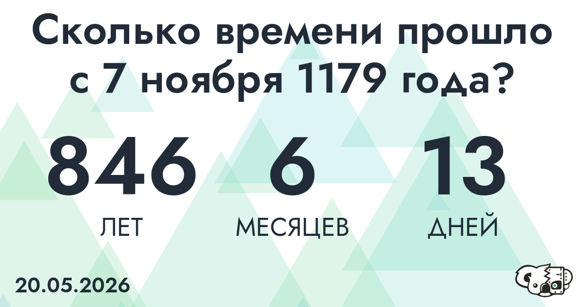 Сколько времени прошло с 7 ноября 1179 года