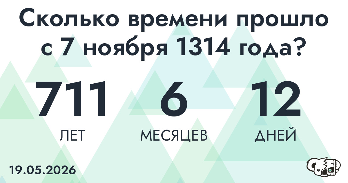 Сколько времени прошло с 7 ноября 1314 года