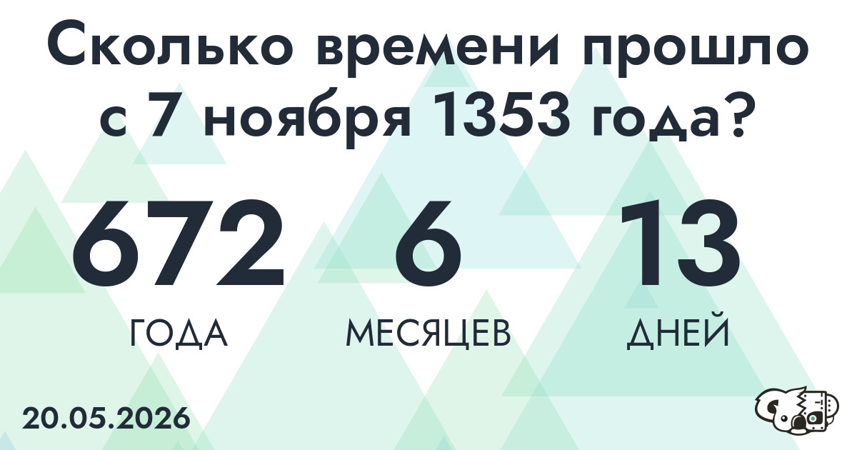 Сколько времени прошло с 7 ноября 1353 года